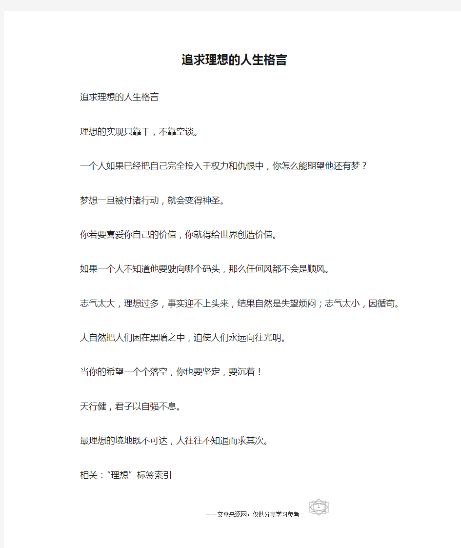 追求理想的人生格言