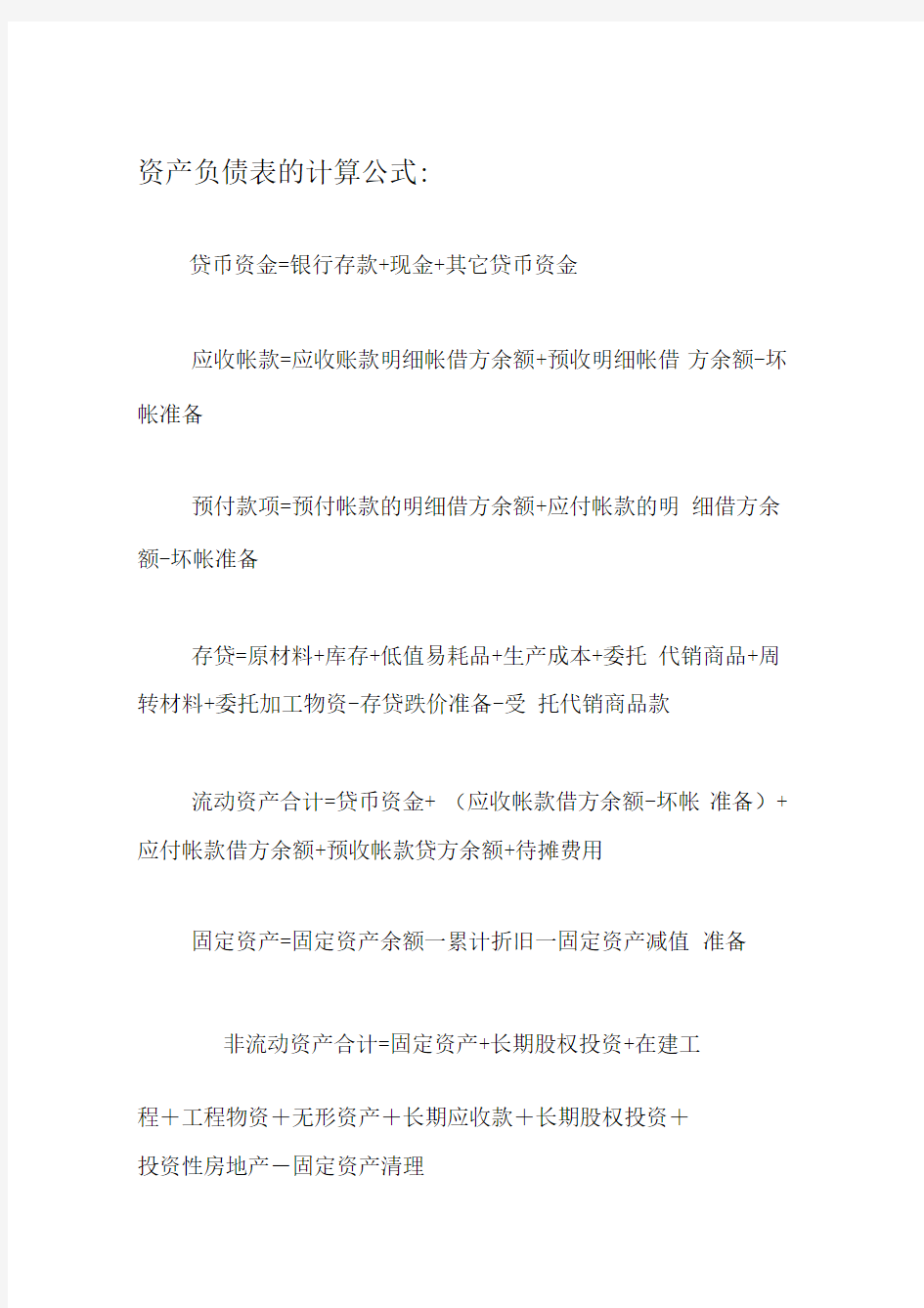 资产负债表的计算公式