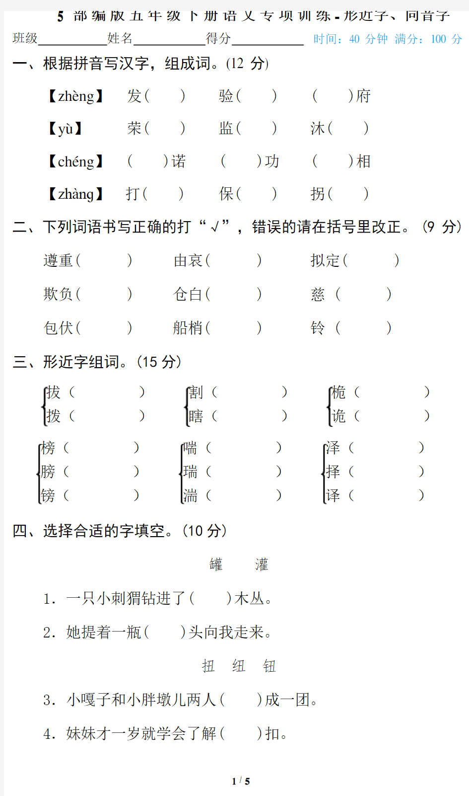 5 部编版五年级下册语文专项训练-形近字、同音字