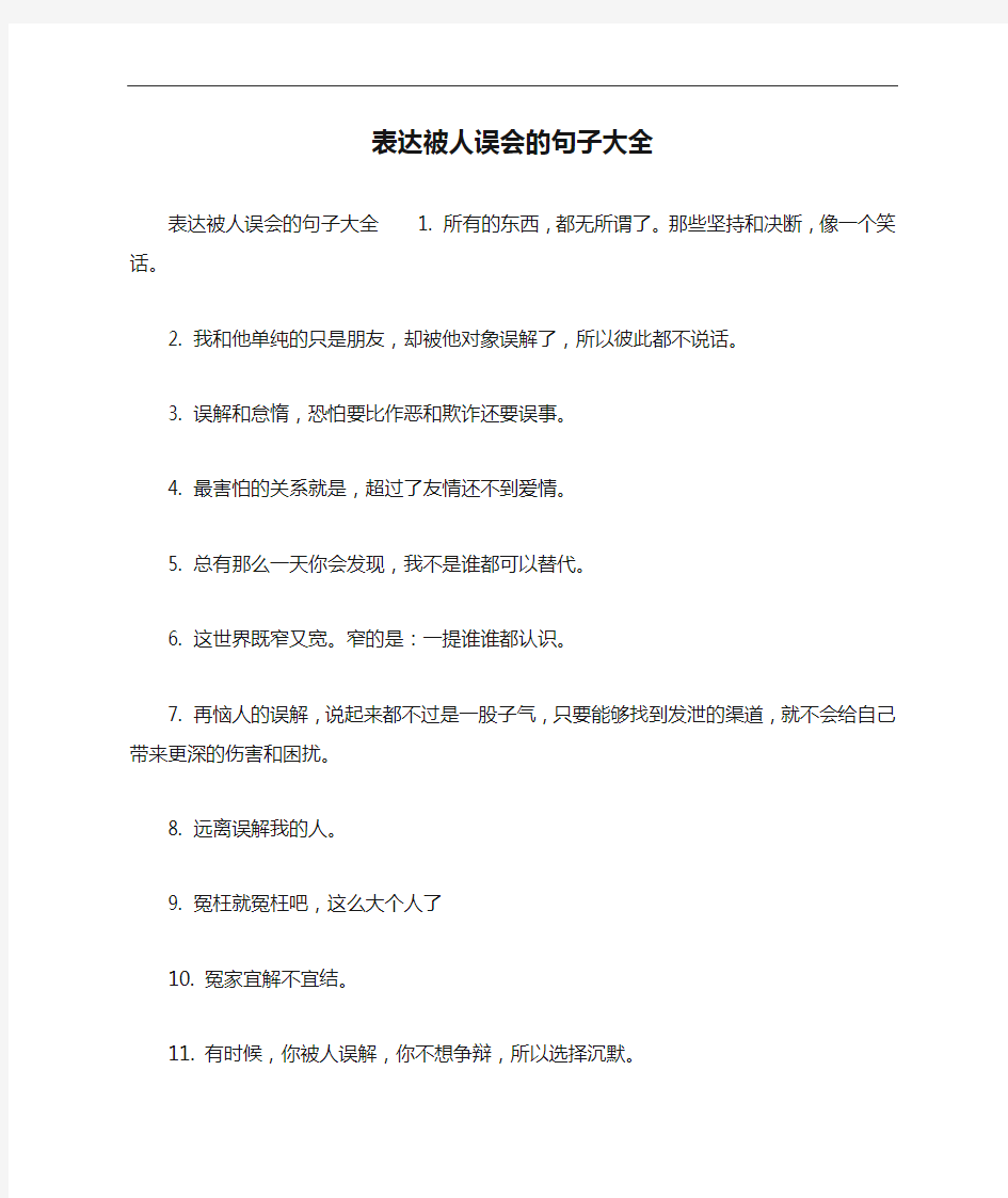 表达被人误会的句子大全