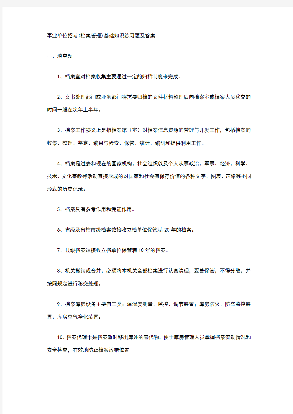 事业单位招考(档案管理)基础知识练习题及答案