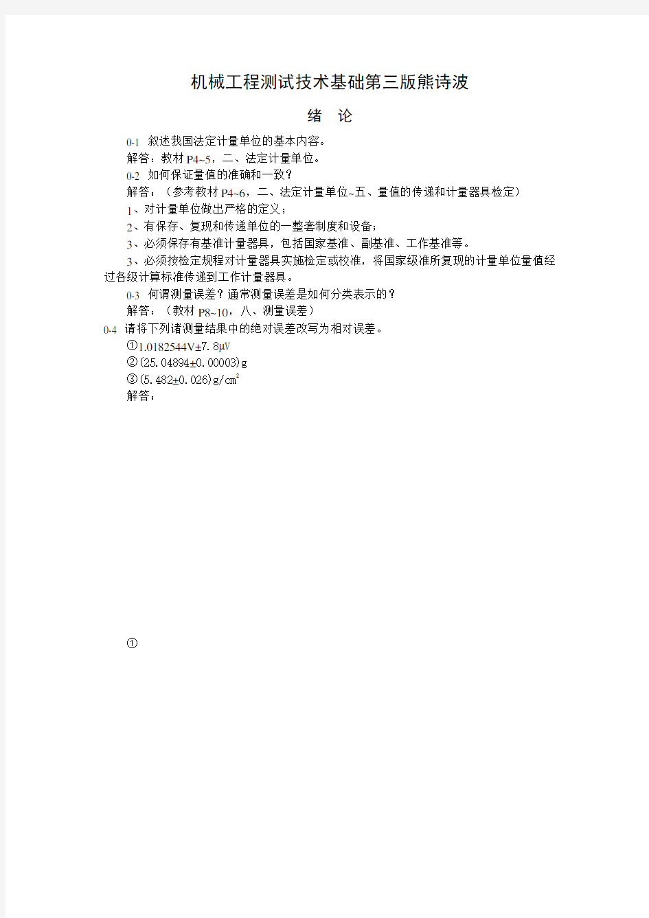 机械工程测试技术基础第三版熊诗波课后答案(打印版).