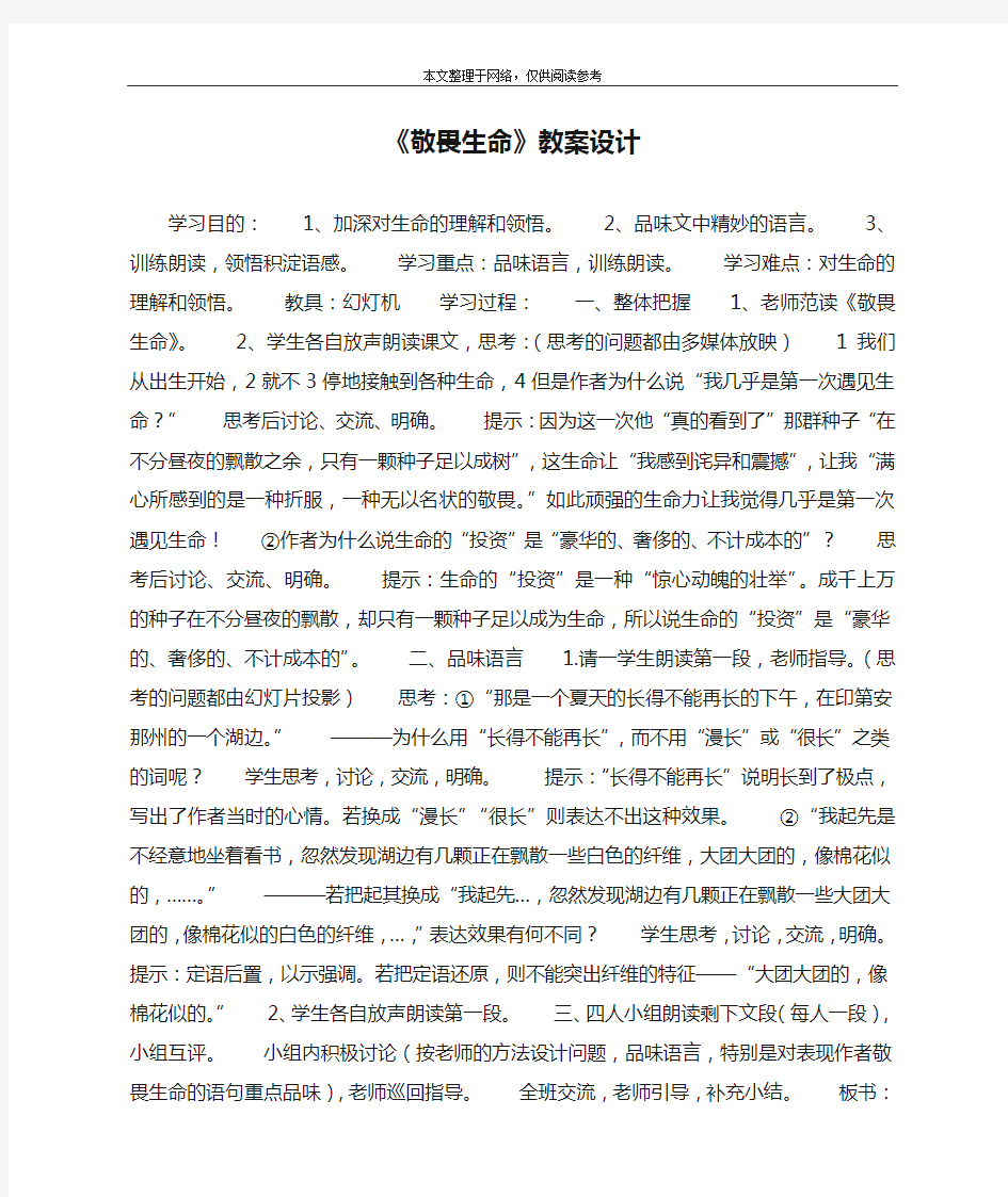 《敬畏生命》教案设计_教案教学设计