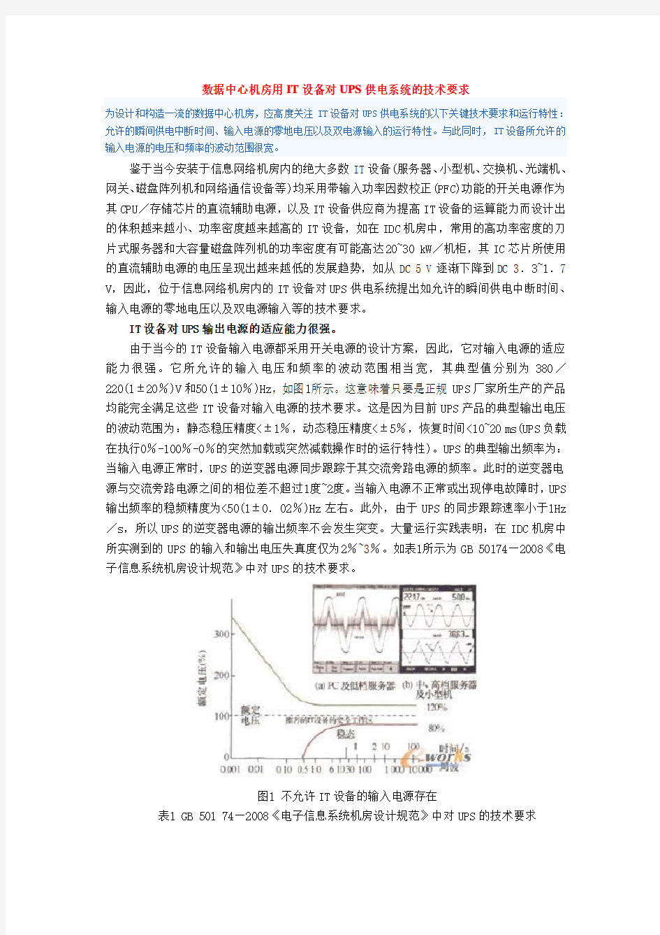 数据中心机房用IT设备对UPS供电系统的技术要求