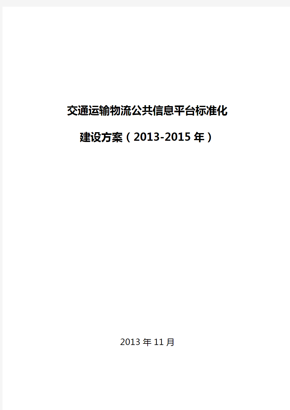 交通运输物流公共信息平台标准化