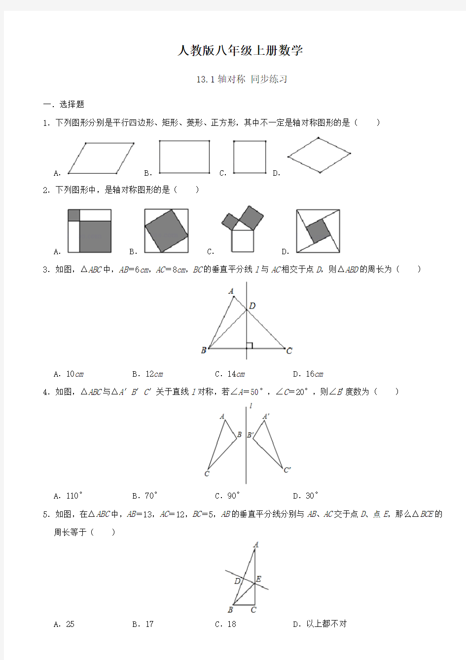 人教版八年级上册数学 13.1轴对称 同步练习(含解析)