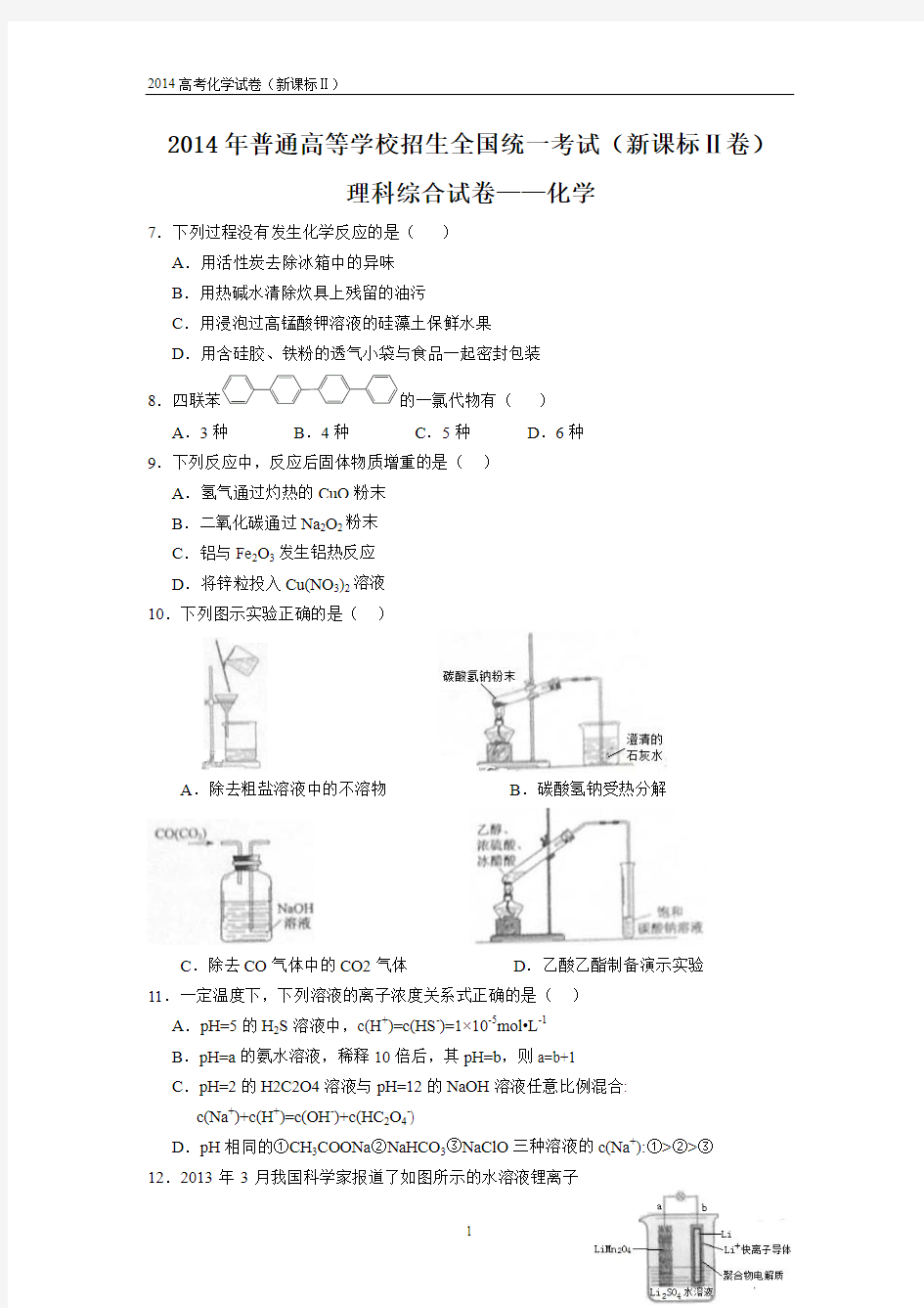 2014年全国高考化学试题及答案-新课标2卷