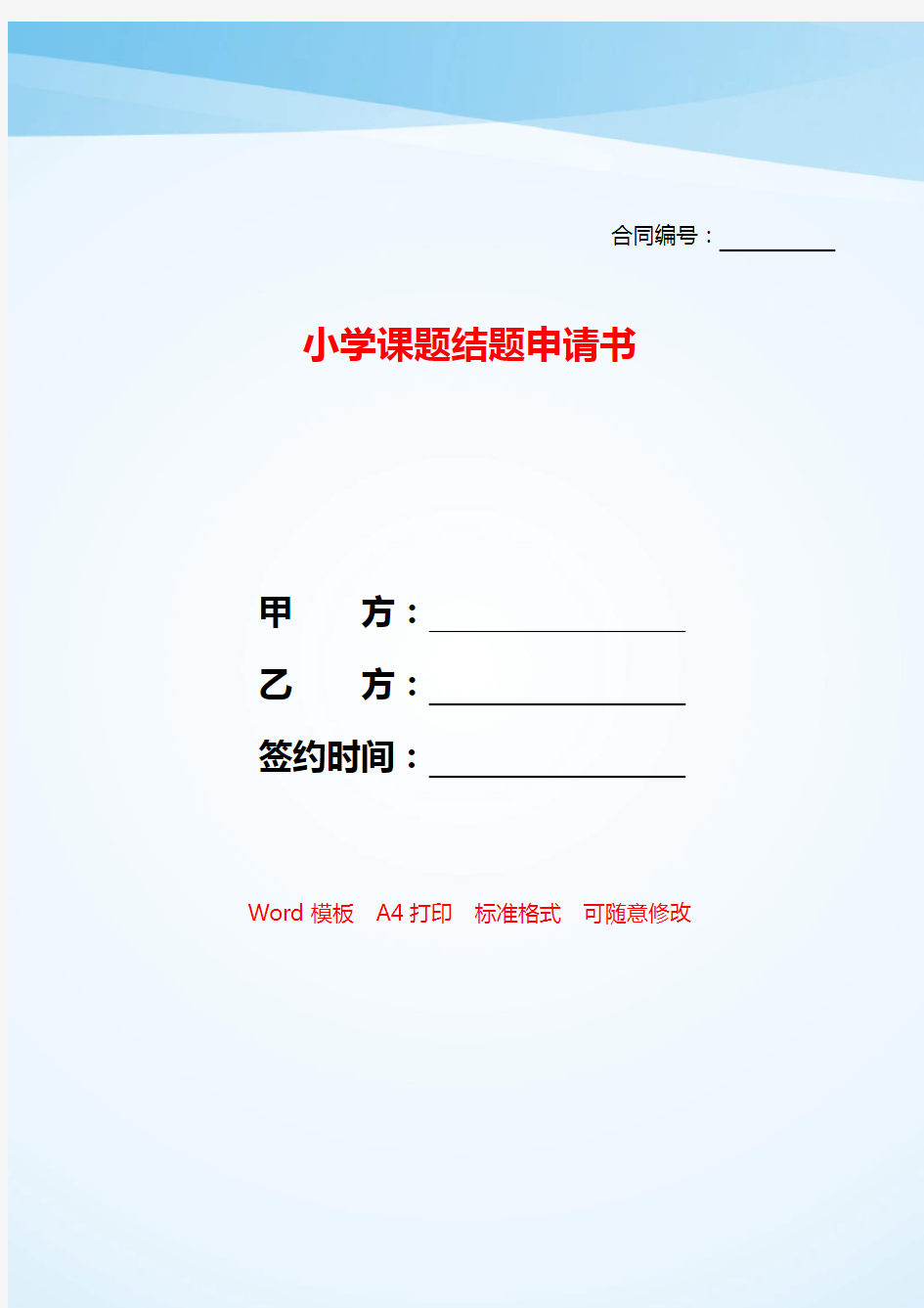 小学课题结题申请书——【范文】.doc