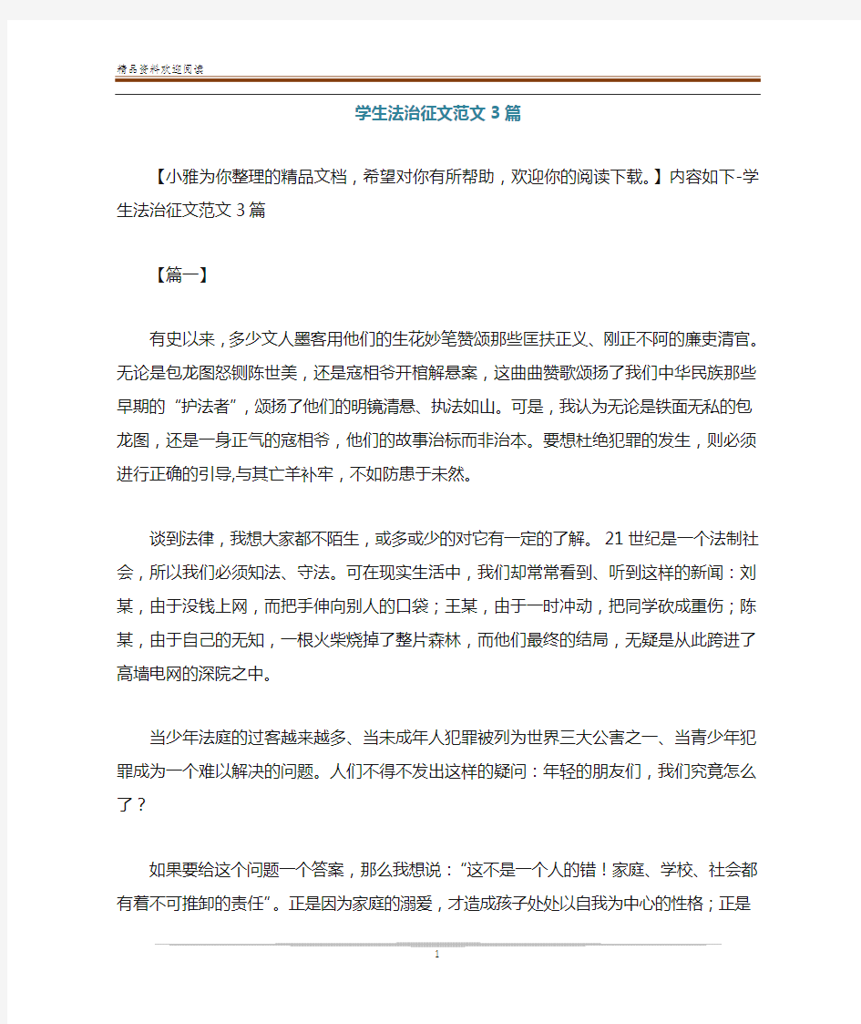 学生法治征文范文3篇