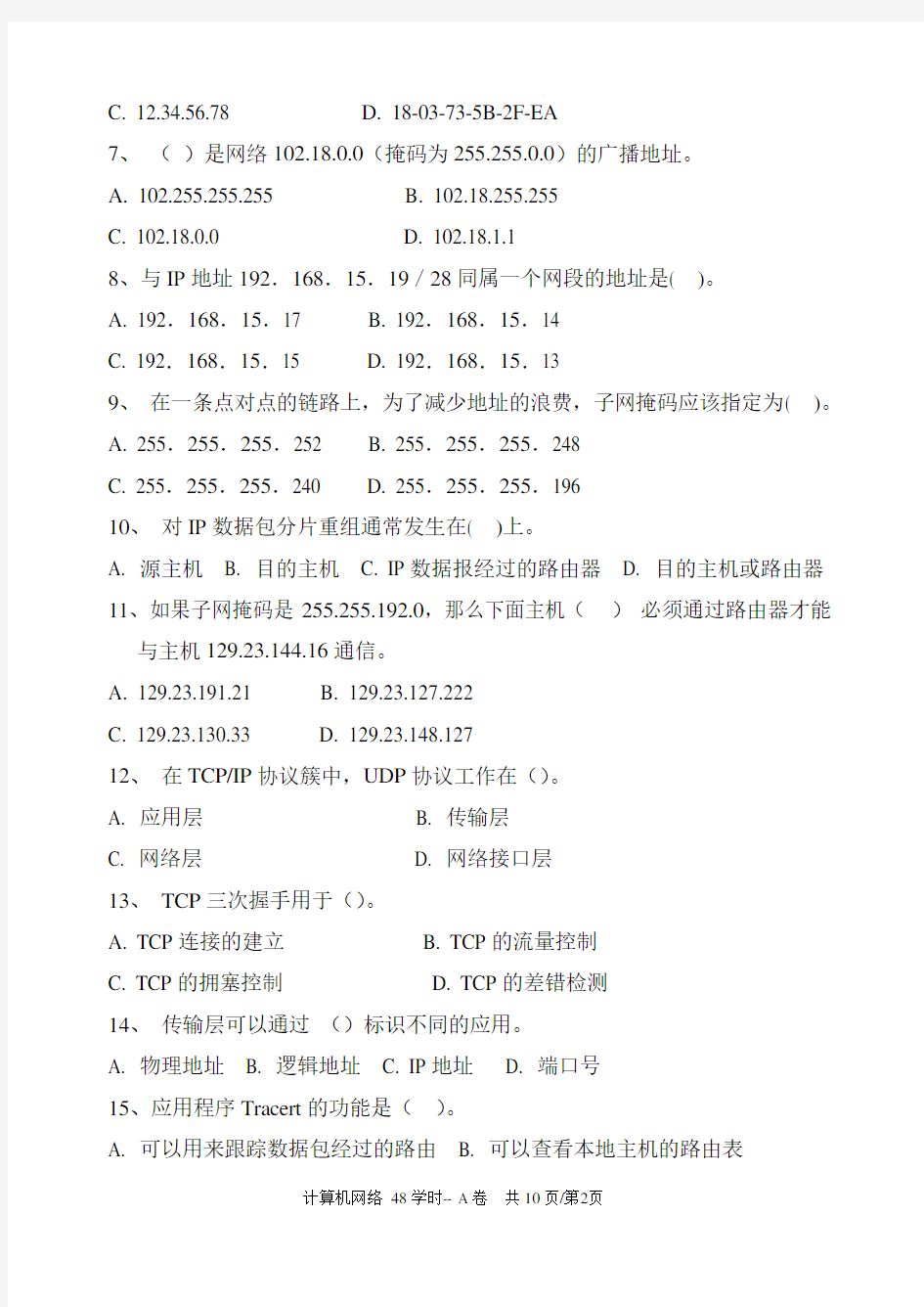 2015广州大学计算机网络试卷- A卷及答案