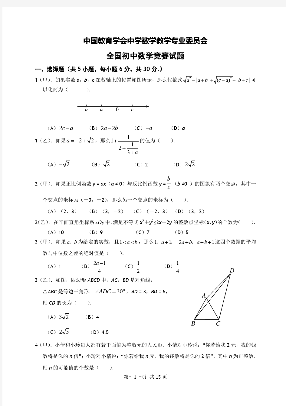 全国初中数学竞赛试题及答案