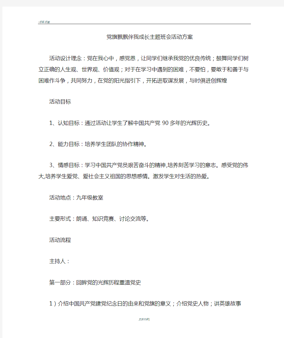 党旗在我心中主题班会活动方案