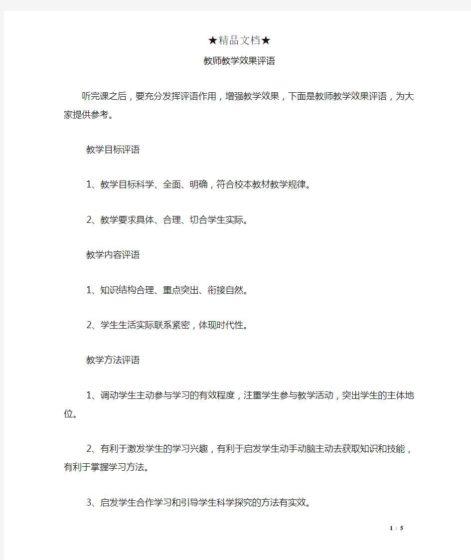 教师教学效果评语