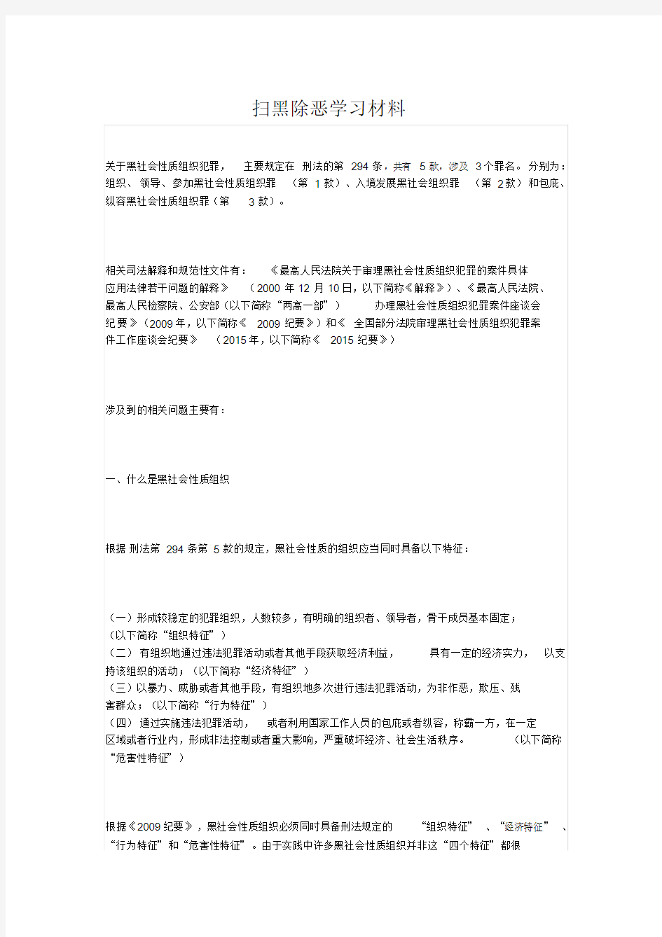 扫黑除恶学习材料文件.doc