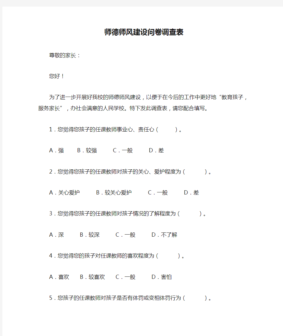 师德师风建设问卷调查表