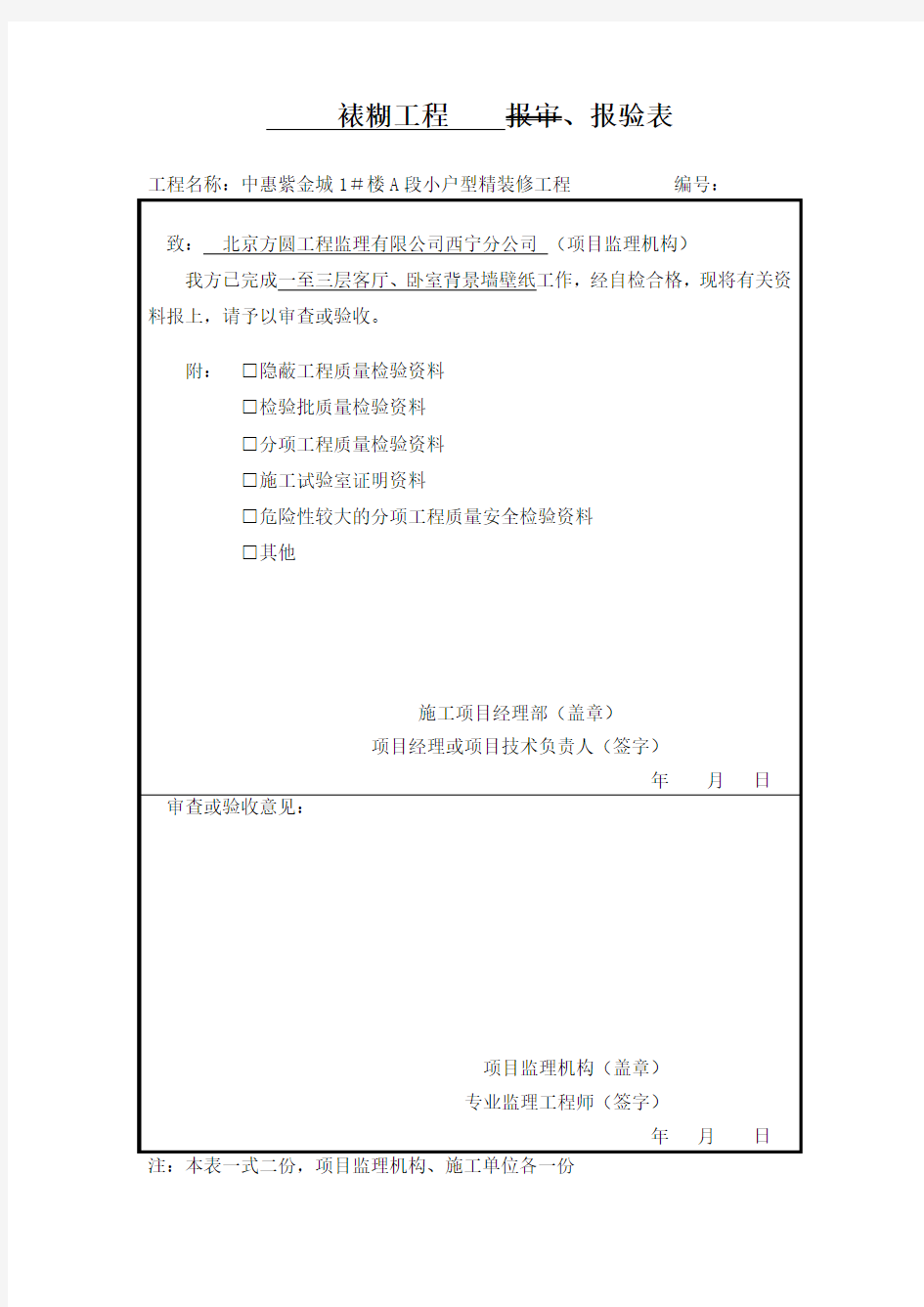 墙纸检验批、报验单