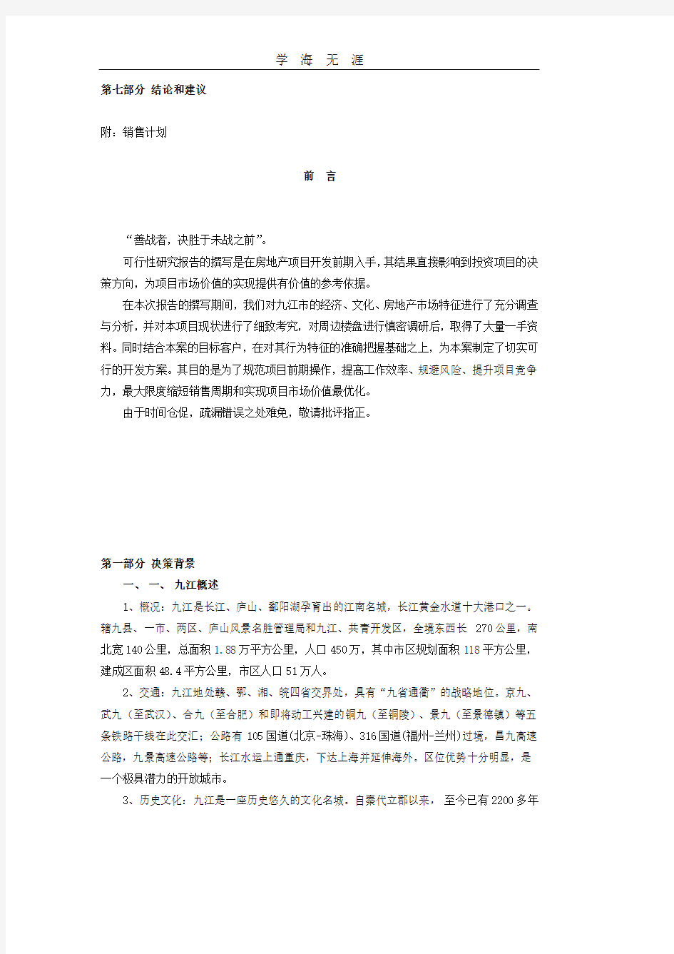九江香榭丽舍可行性研究报告.pdf