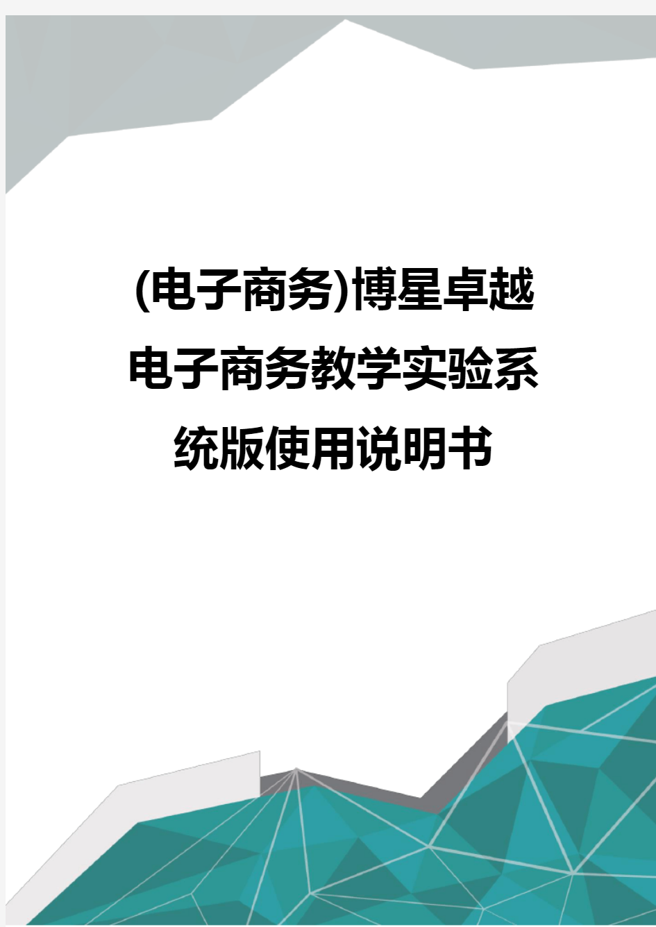 质(电子商务)博星卓越电子商务教学实验系统版使用说明书优质