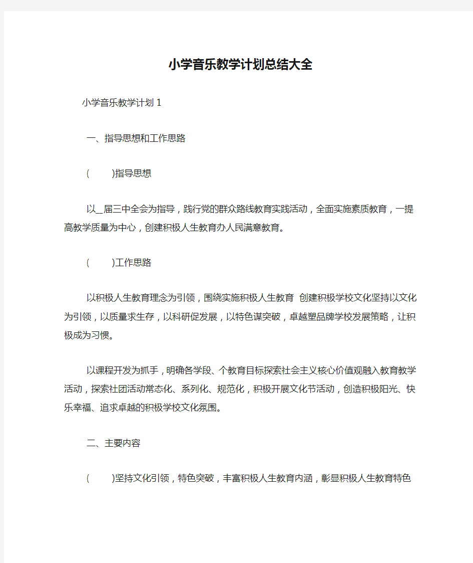 新编小学音乐教学计划总结大全【优质精彩实用】