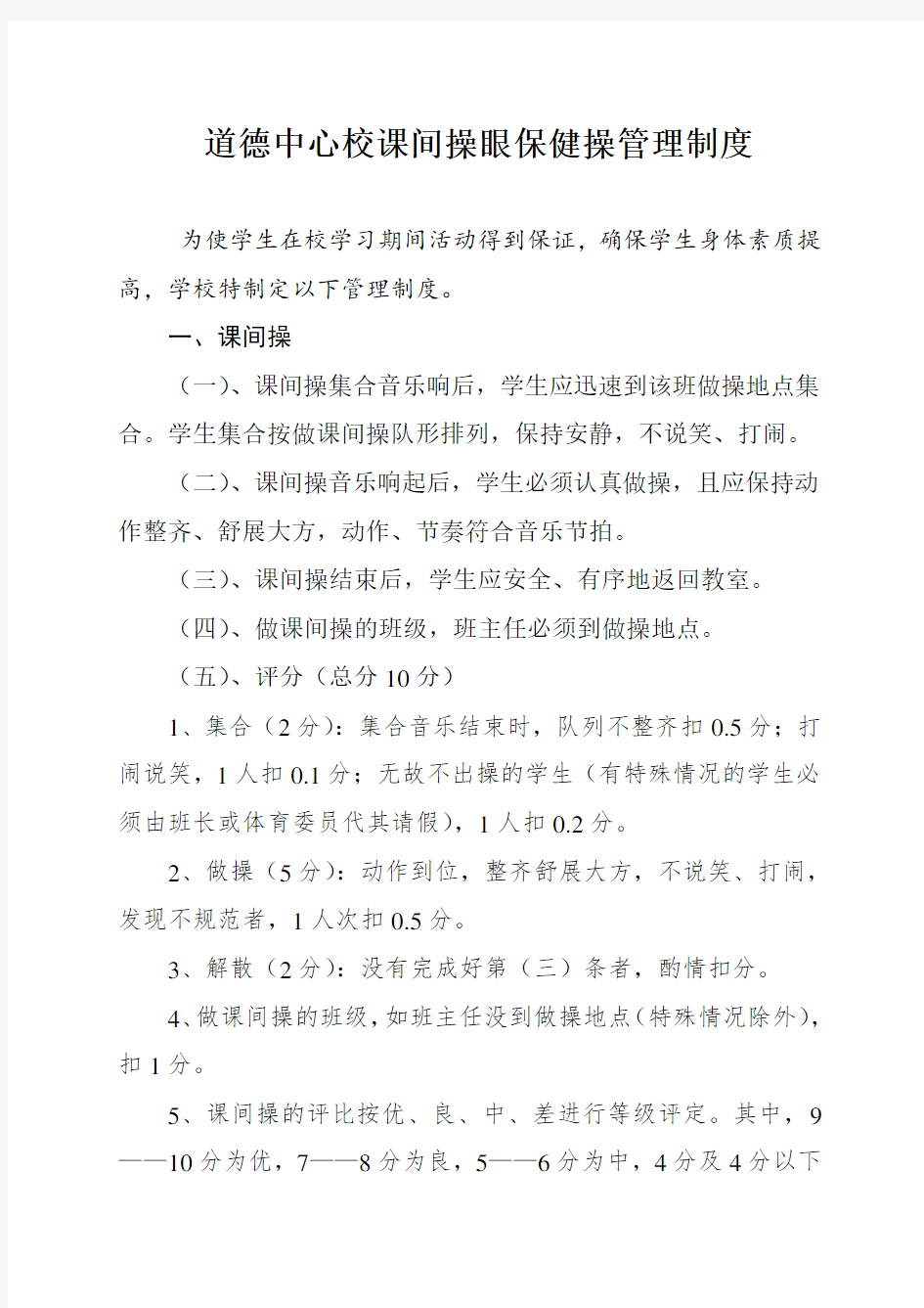 课间操眼保健操管理制度