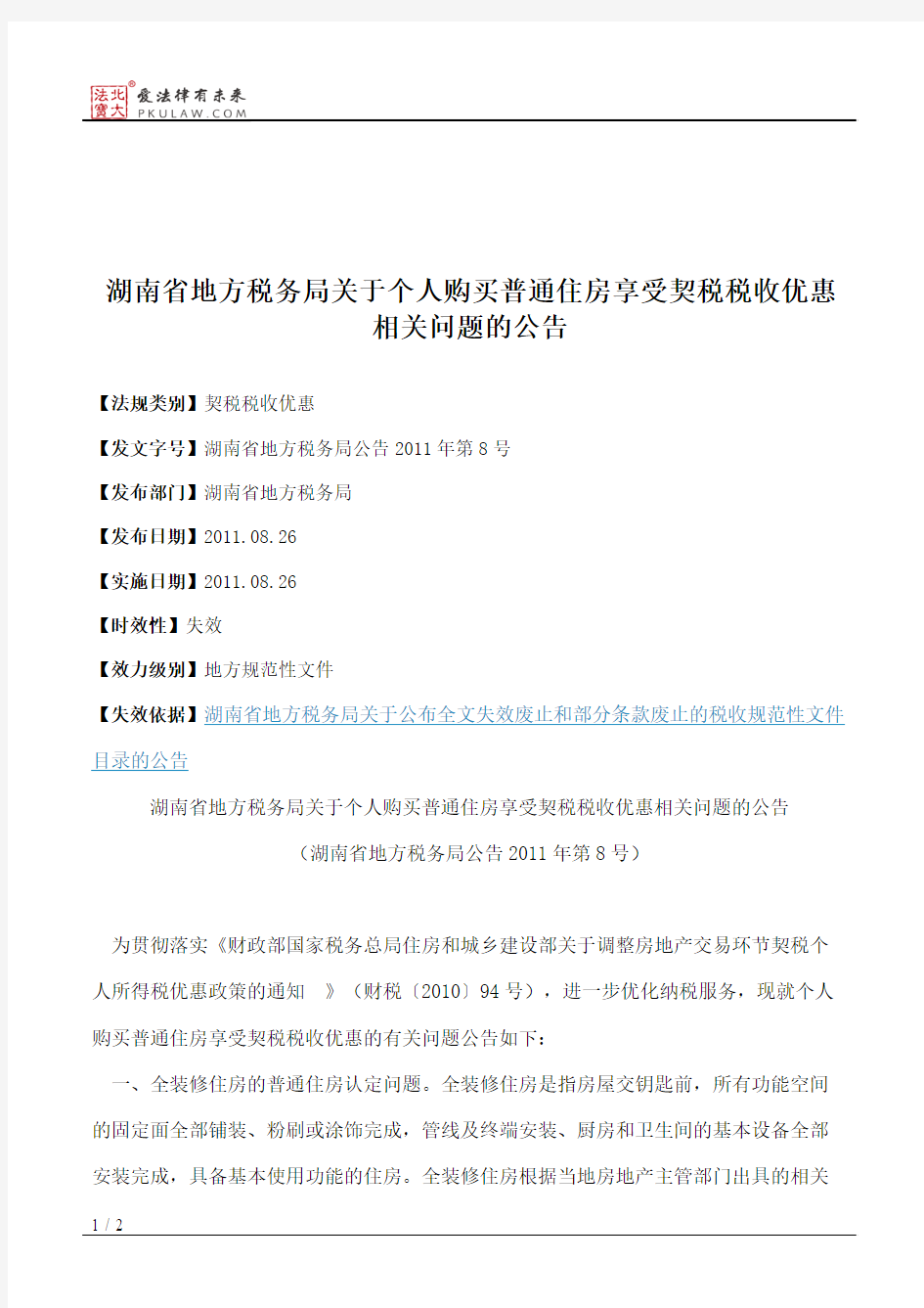 湖南省地方税务局关于个人购买普通住房享受契税税收优惠相关问题的公告