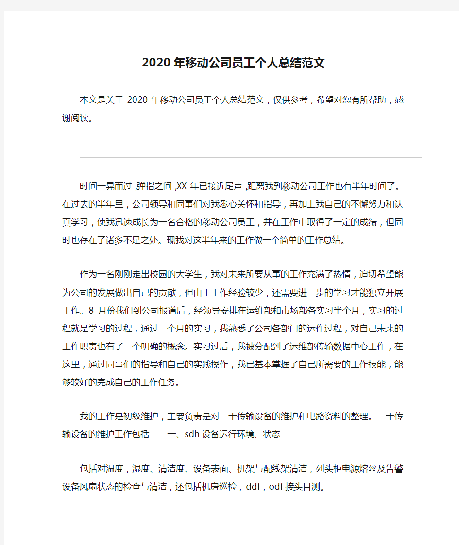 2020年移动公司员工个人总结范文