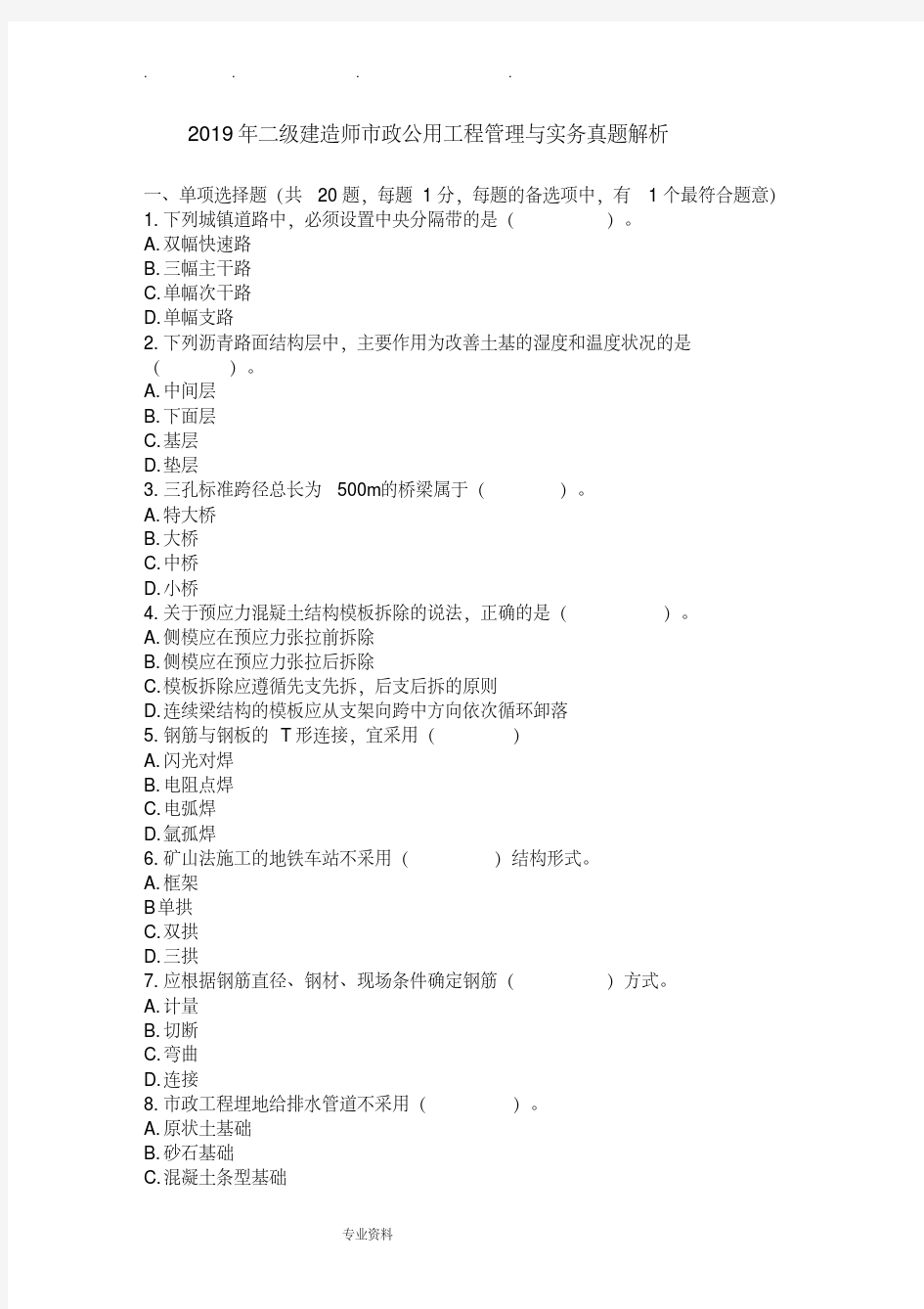 2019二建《市政工程管理与实务》真题与解析