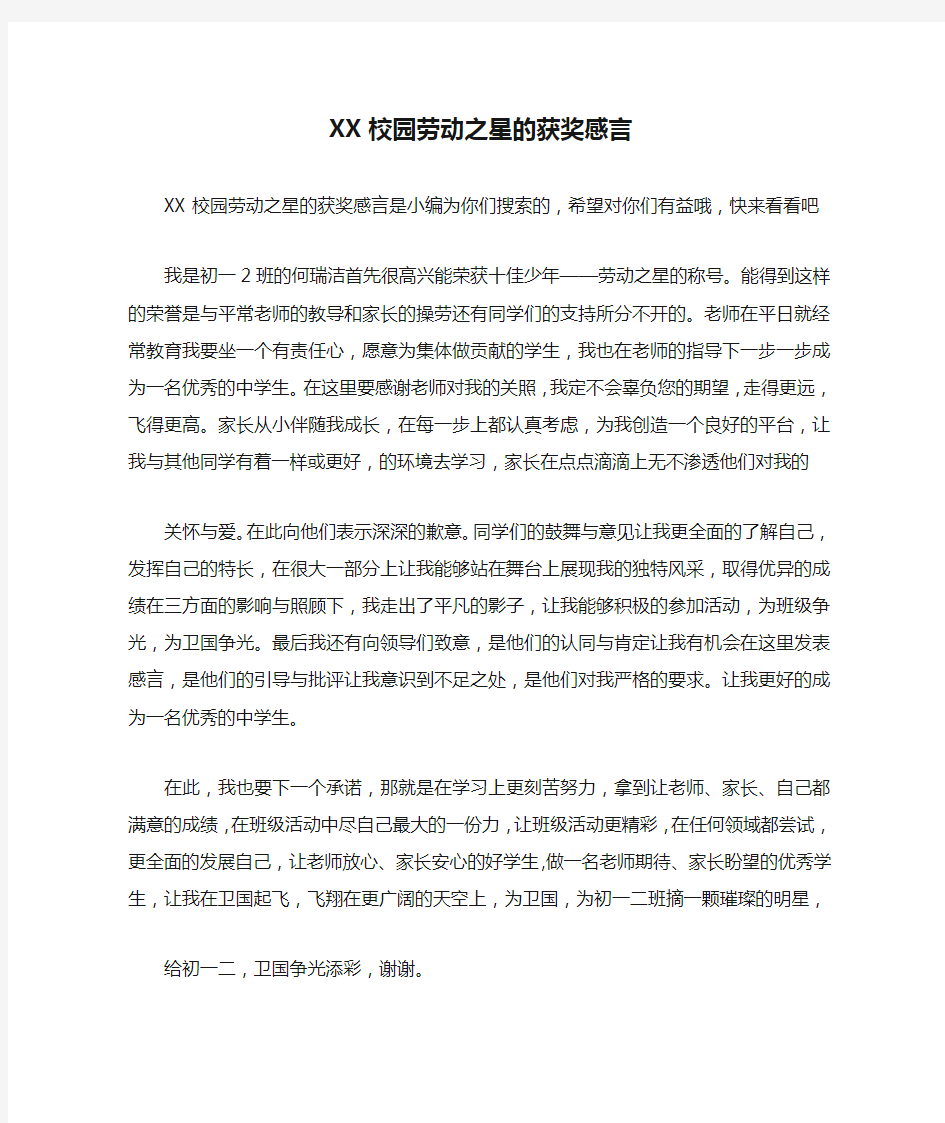 XX校园劳动之星的获奖感言