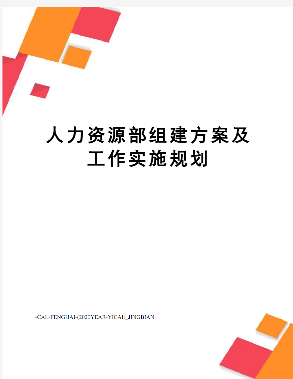 人力资源部组建方案及工作实施规划