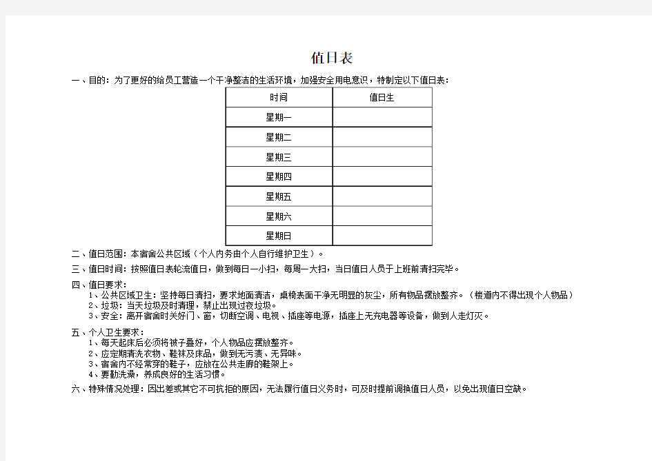 宿舍值日表