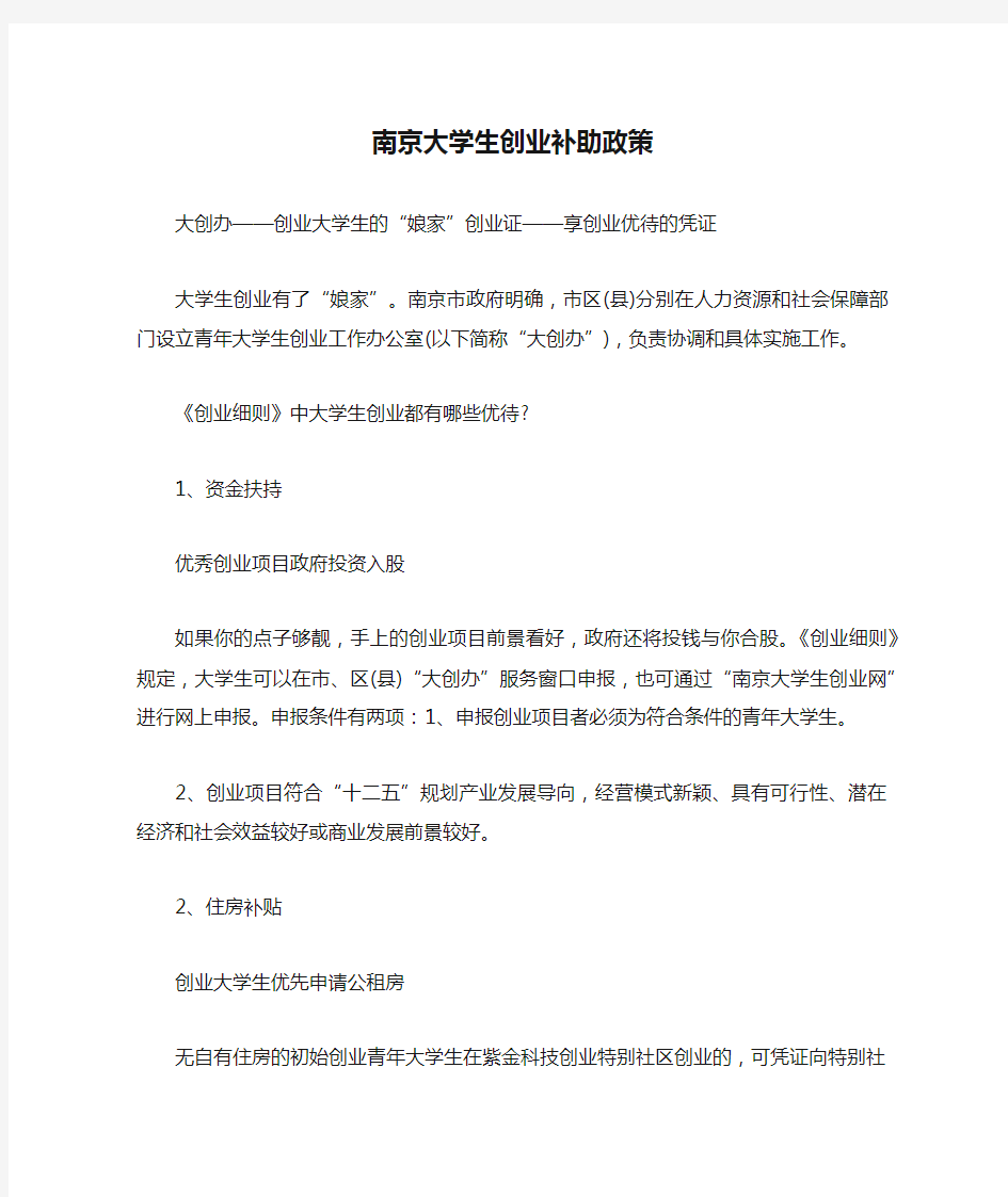 南京大学生创业补助政策
