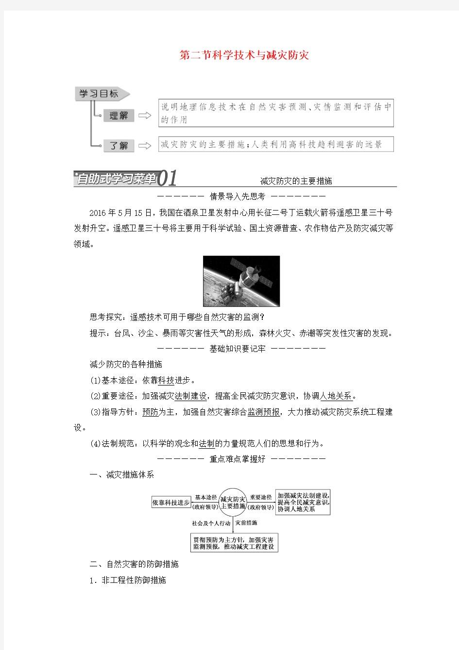 2017-2018学年高中地理 第四单元 以科学观念防治自然灾害 第二节 科学技术与减灾防灾教学案