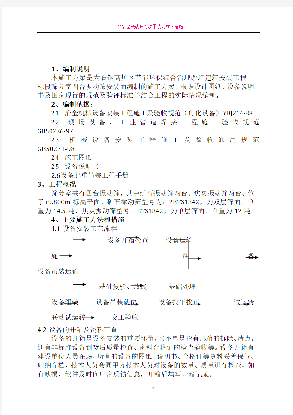 振动筛安装方案