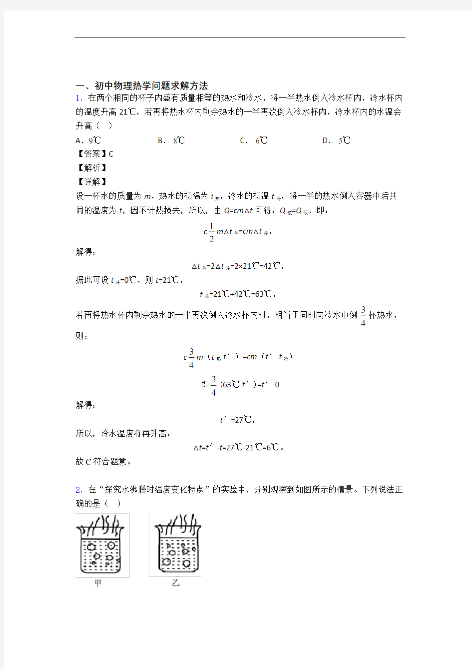 物理易错题专题复习-热学问题求解方法练习题含详细答案