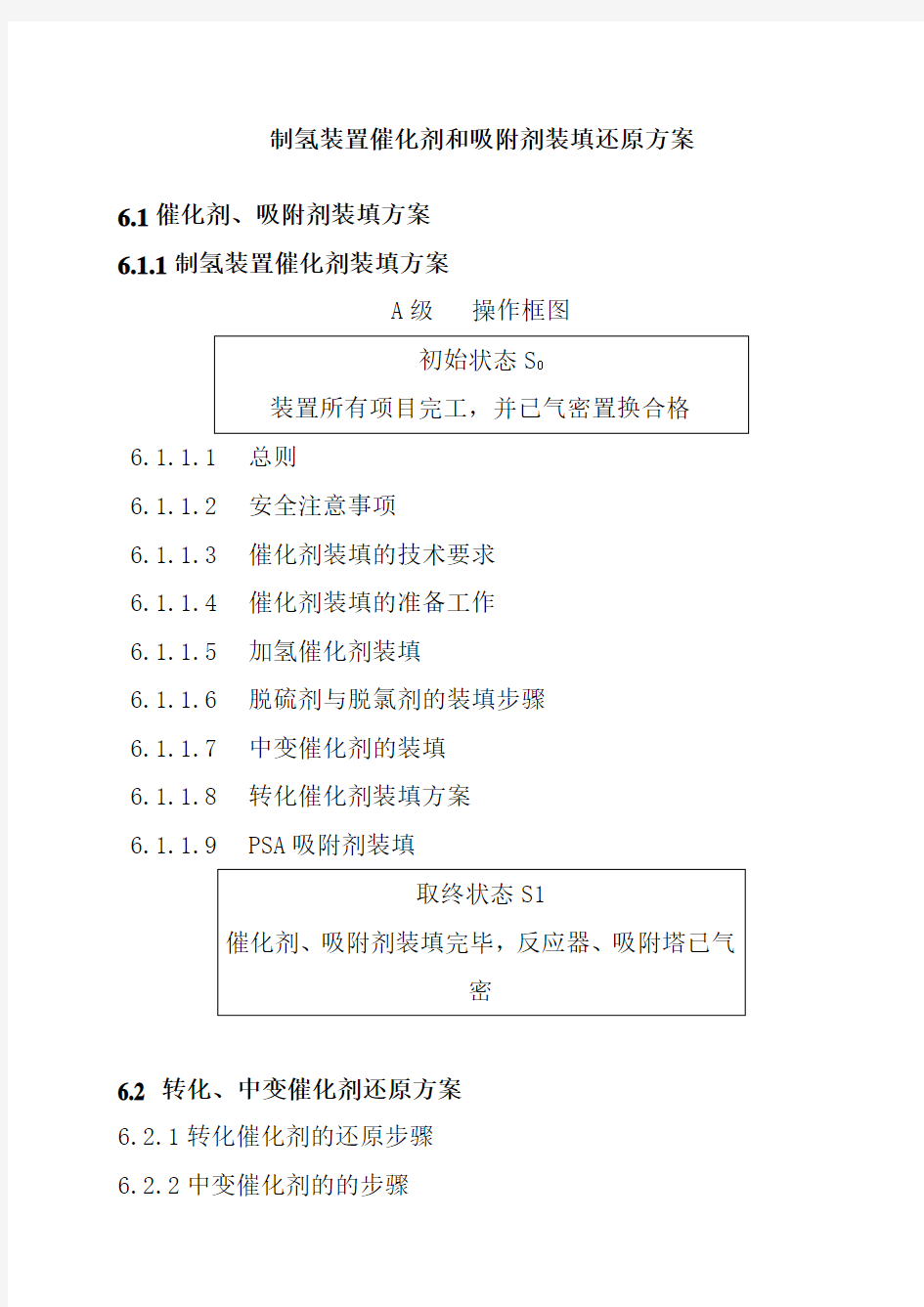 制氢装置催化剂和吸附剂装填还原方案