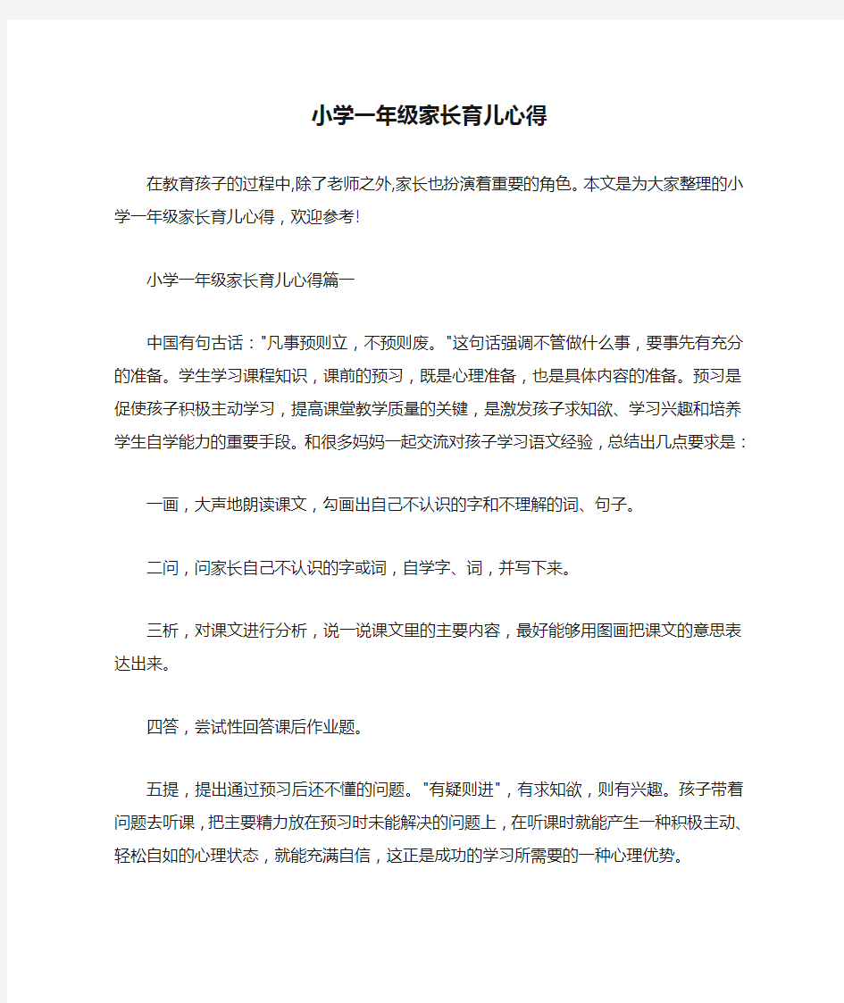  小学一年级家长育儿心得