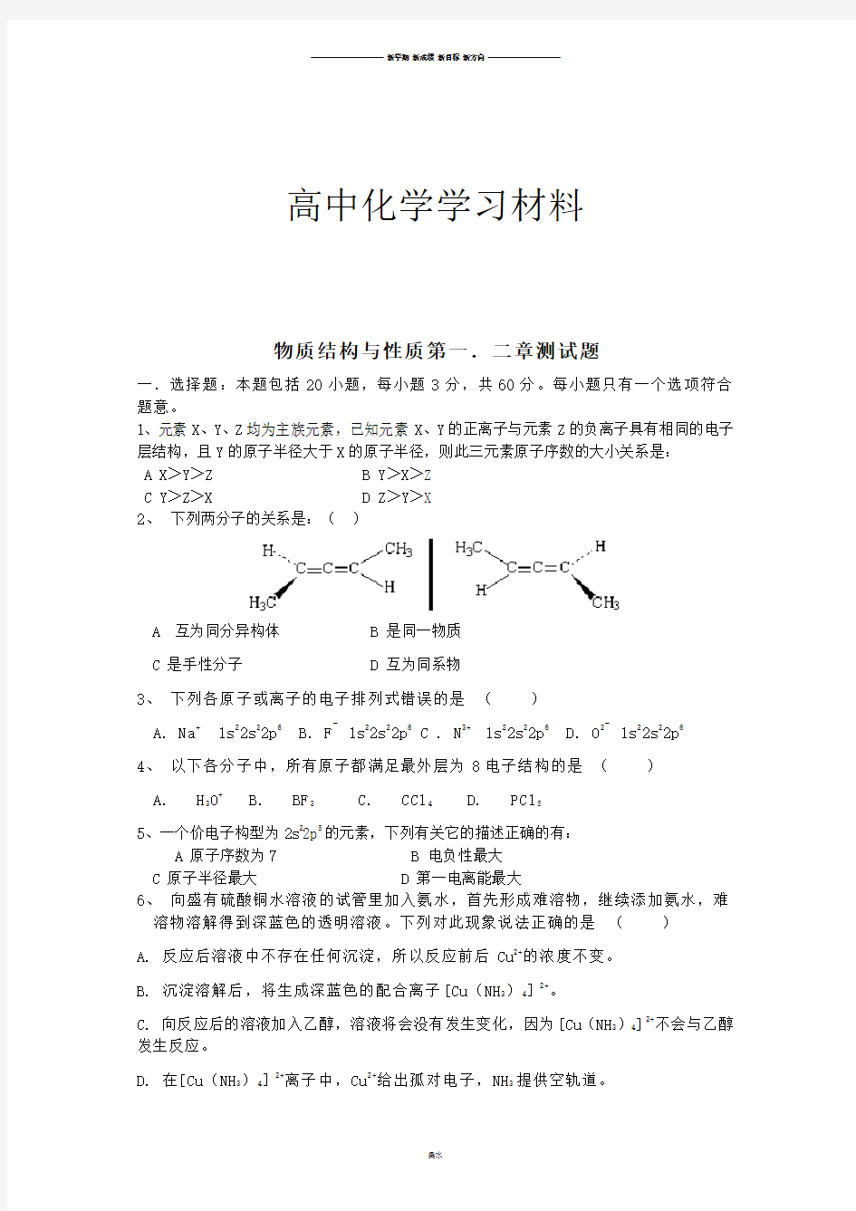 鲁科版高中化学选修三物质结构与性质第一.二章测试题.doc