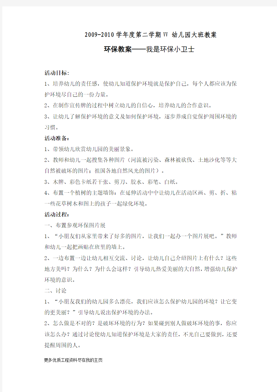 幼儿园大班环保教案——我是环保小卫士word文档