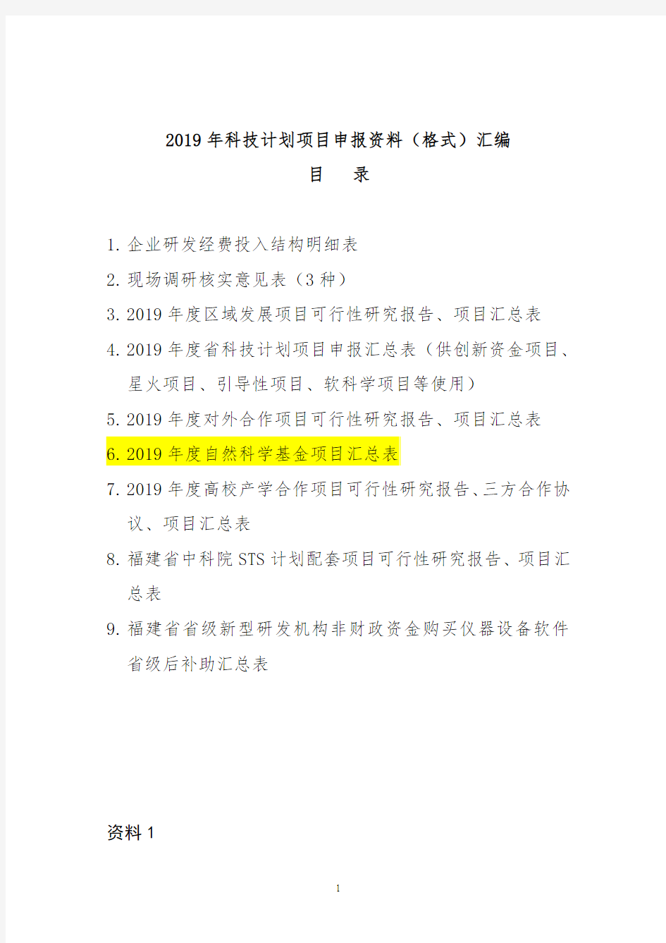 2019年科技计划项目申报资料格式汇编