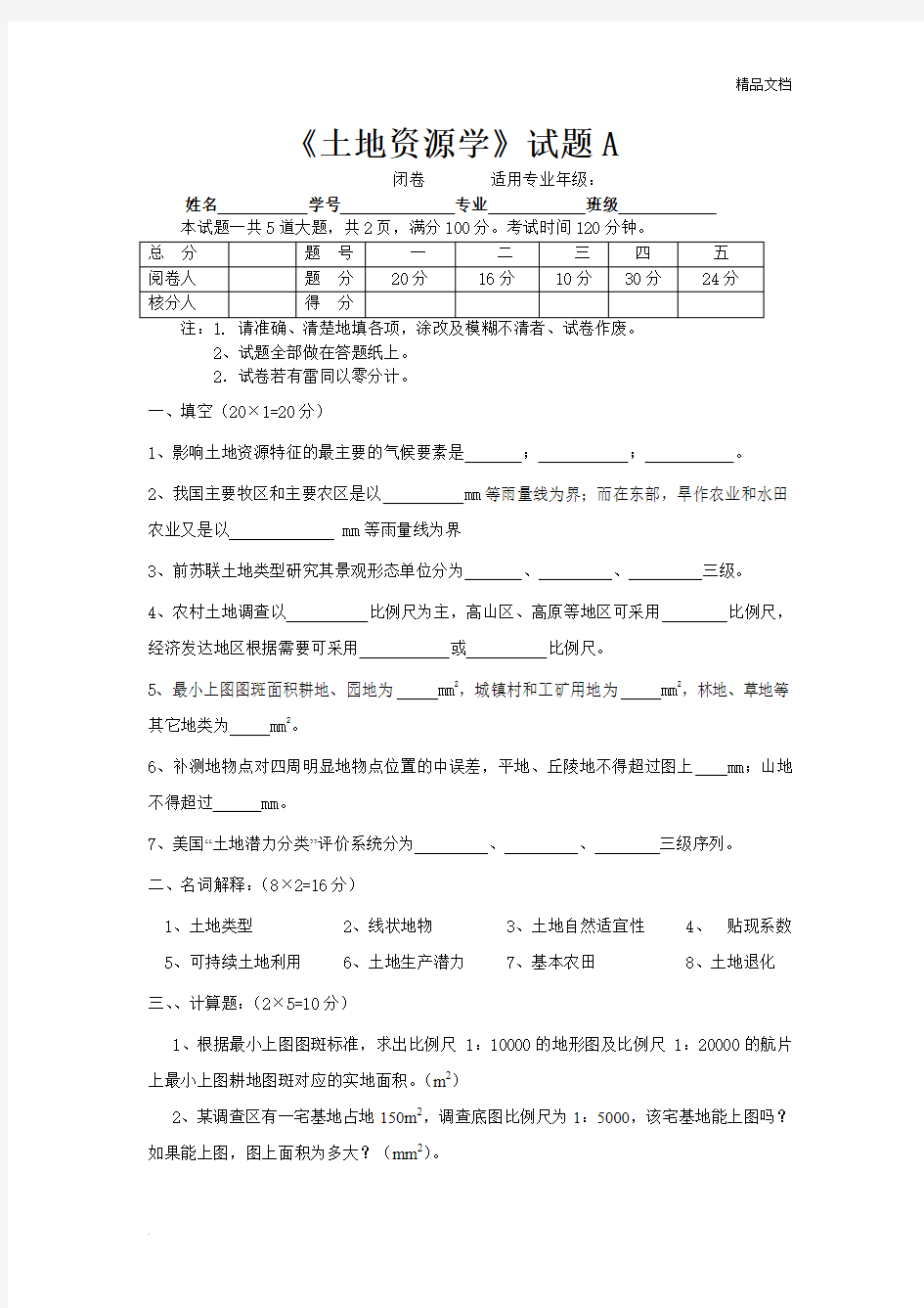 土地资源学考试题及答案