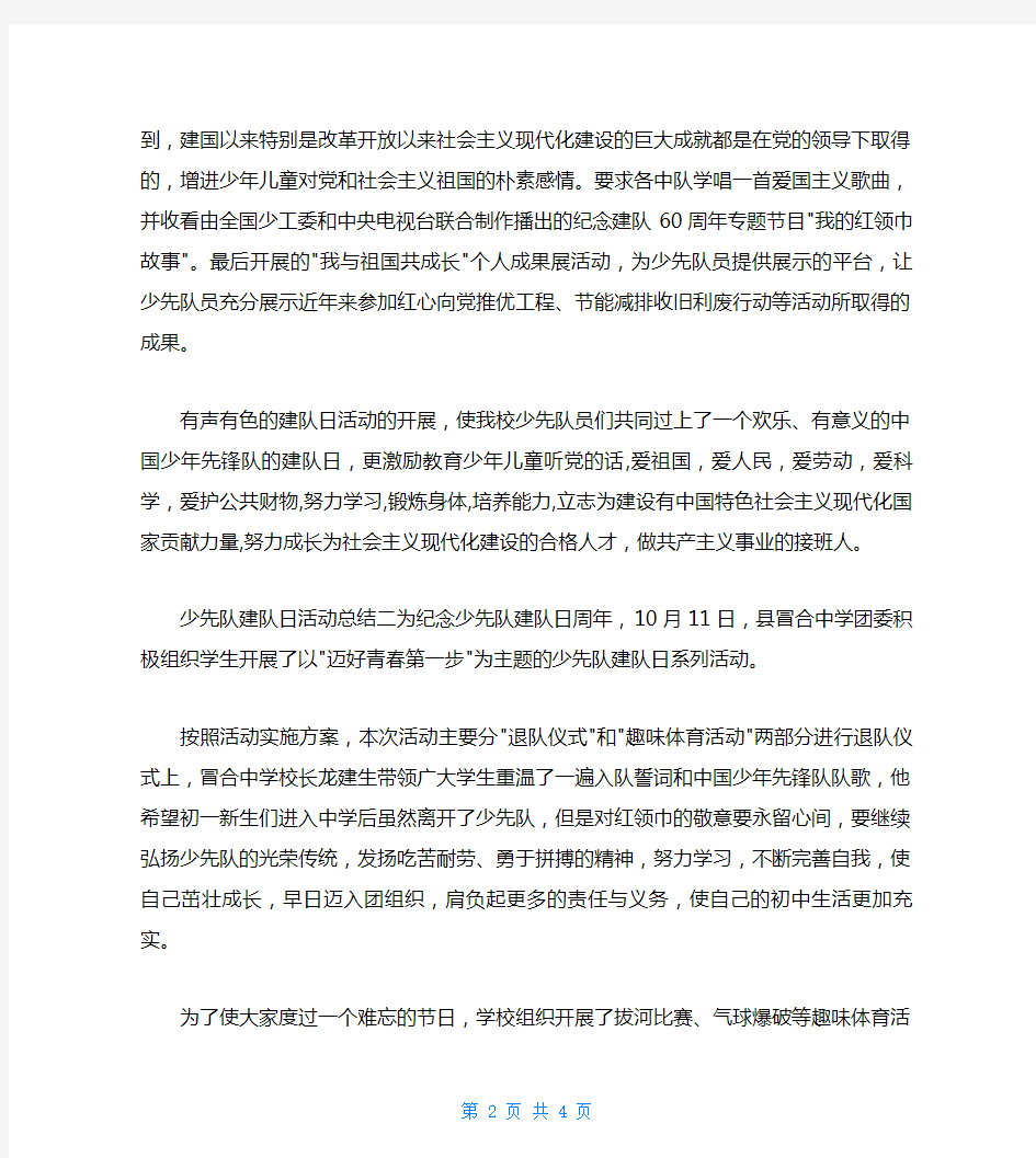 关于少先队建队日的活动总结