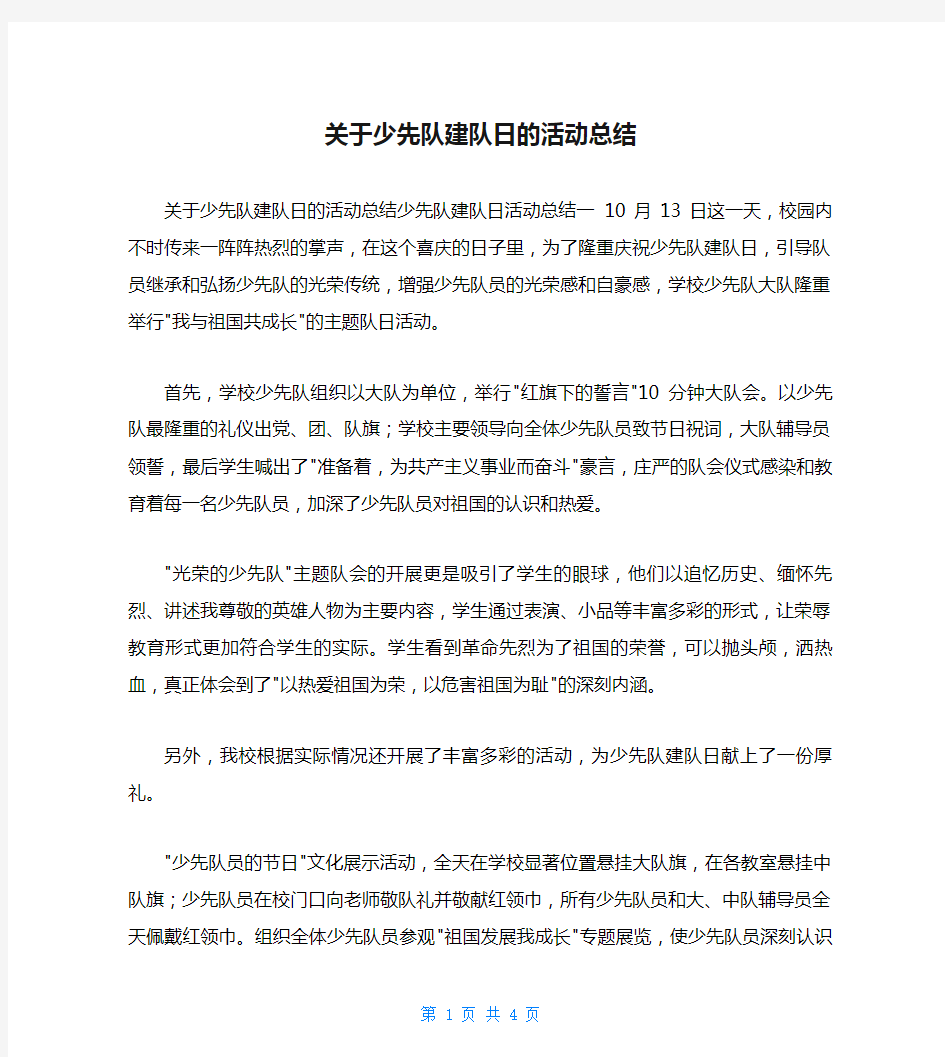 关于少先队建队日的活动总结