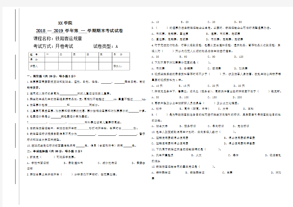 铁路客运规章期末试卷及答案(A)