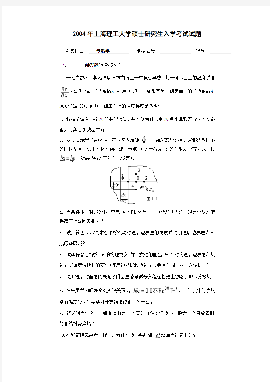 传热学上海理工大学硕士研究生入学考试试题.