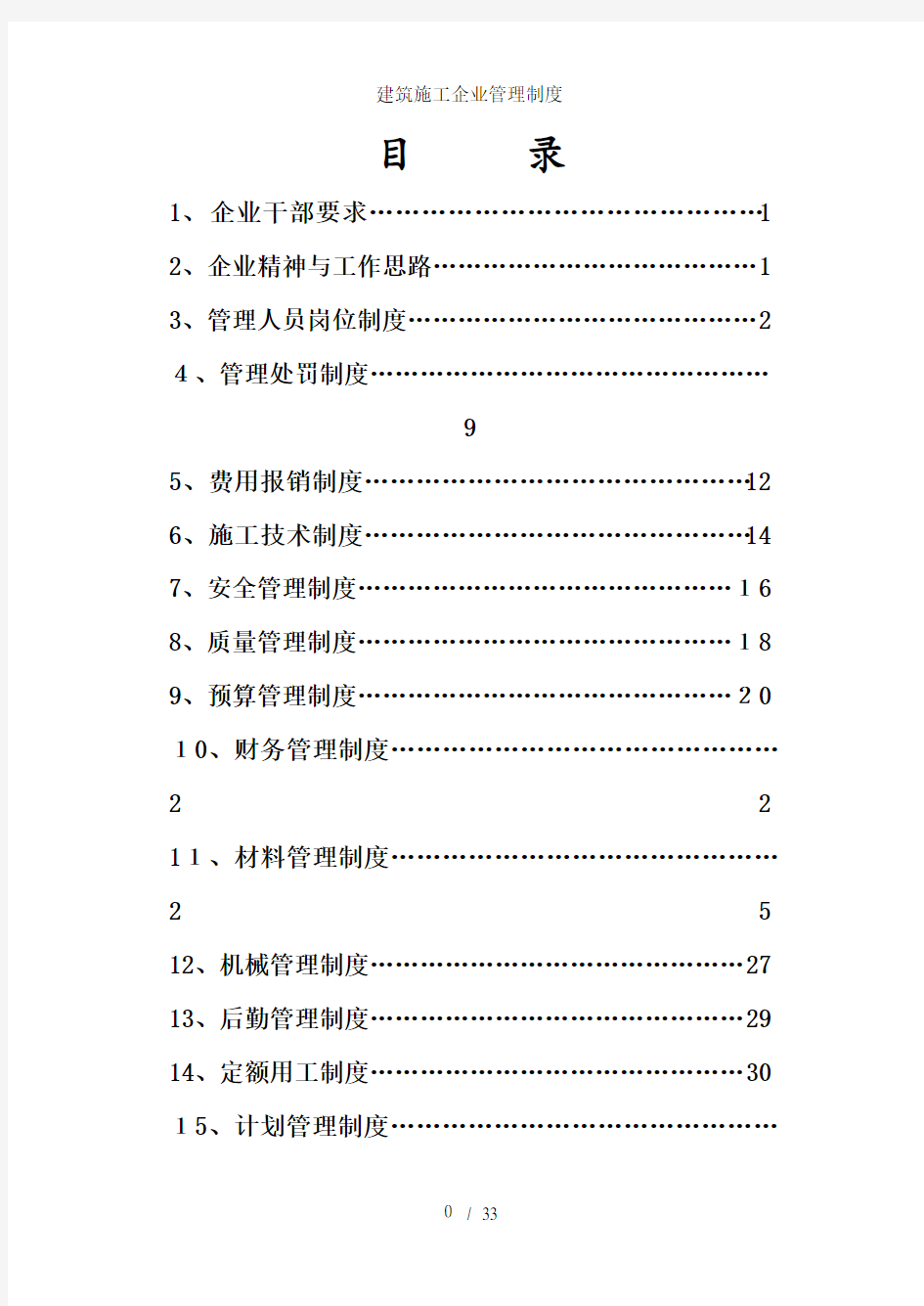 建筑施工企业管理制度