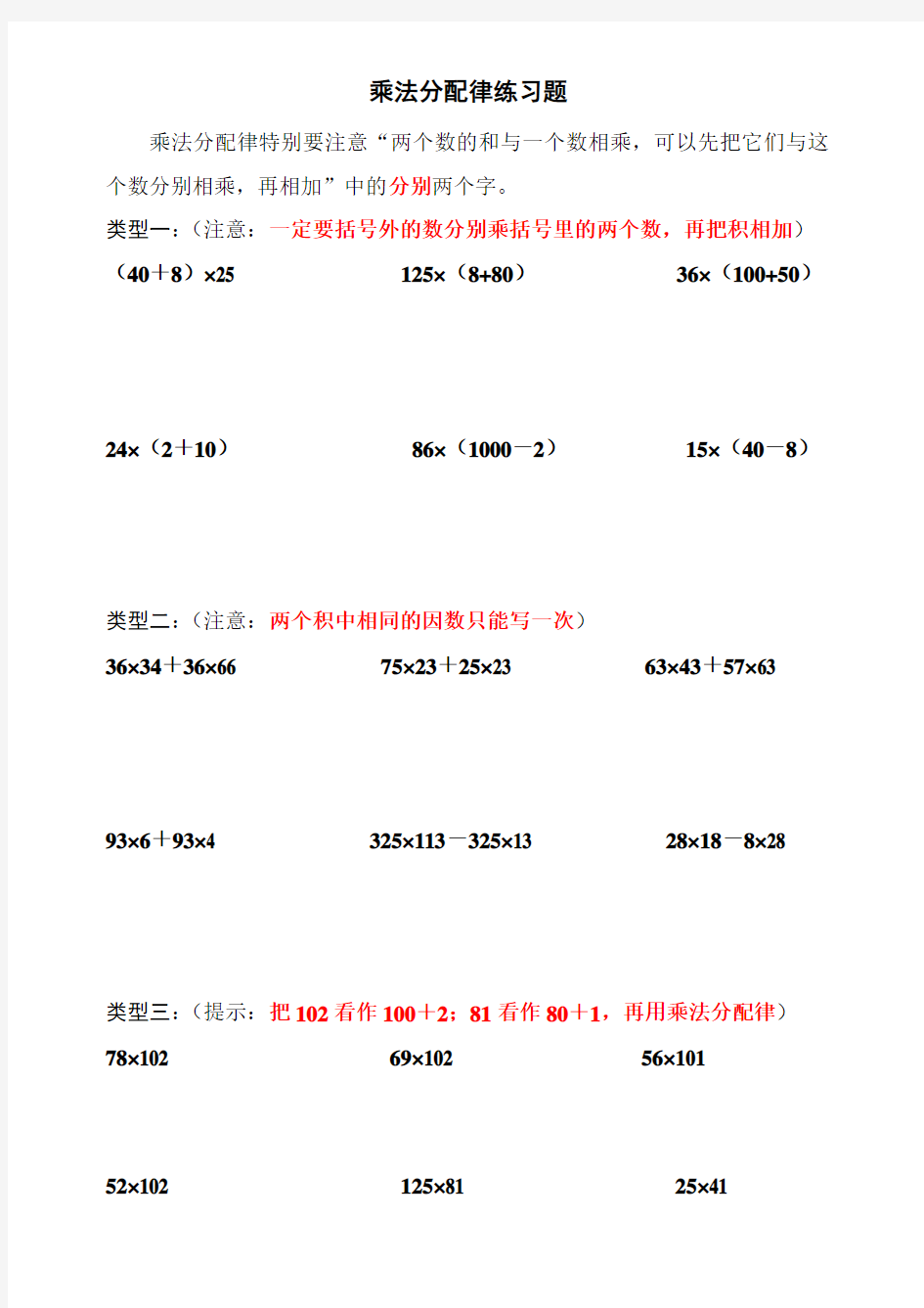 北师大版数学四年级上册： 乘法分配律练习题