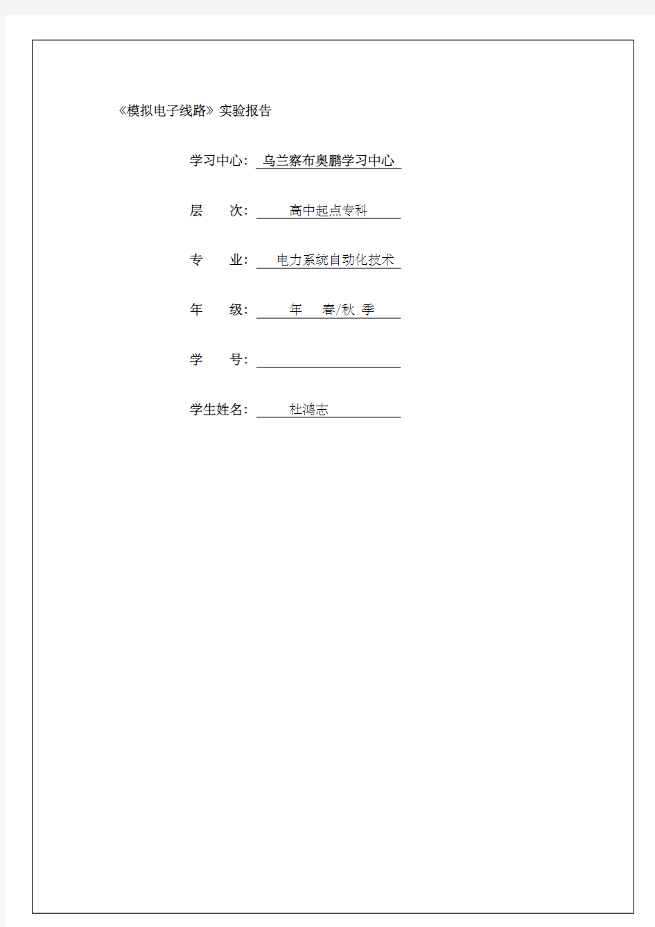 模拟电子线路实验报告