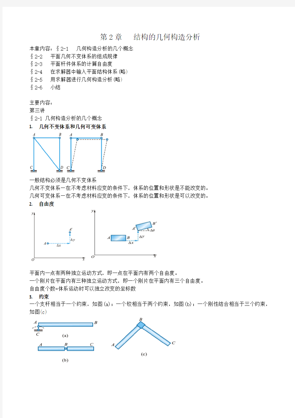 第二章-结构的几何构造分析(龙驭球第三版)