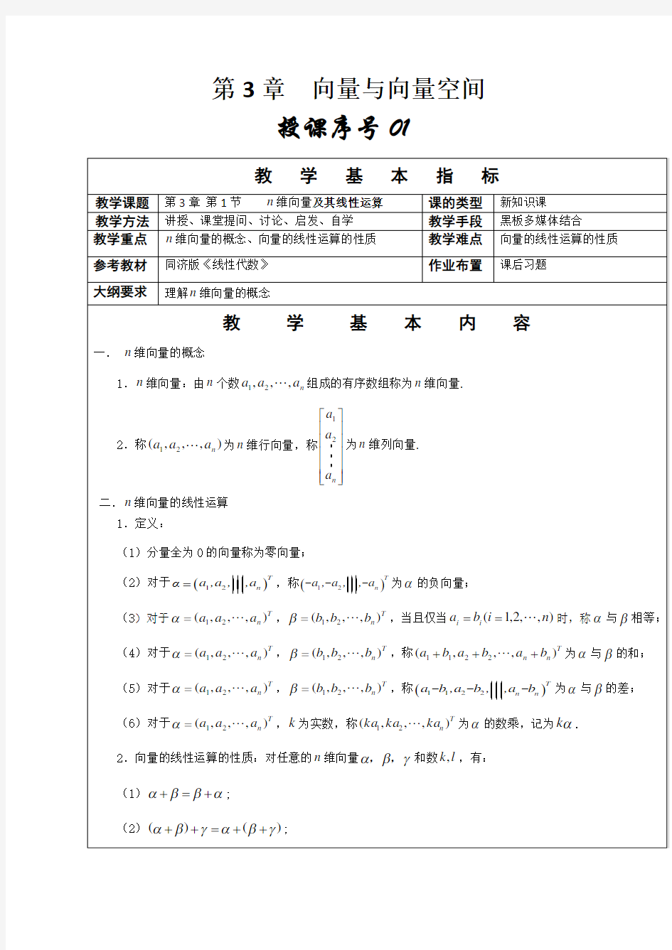 《线性代数》教学教案—03向量与向量空间