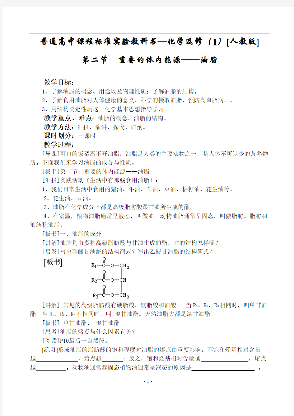 选修一 第一章 第二节  重要的体内能源——油脂